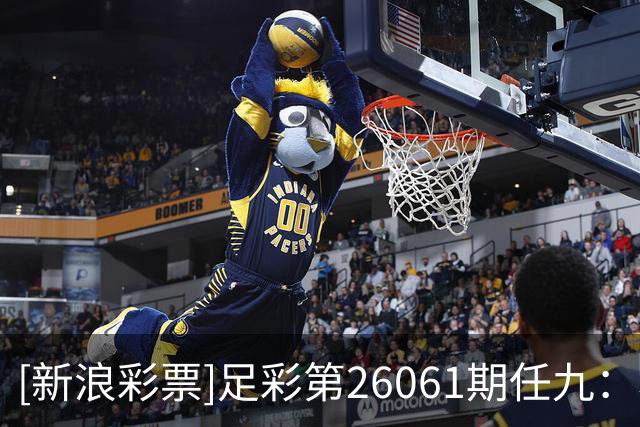 [新浪彩票]足彩第26061期任九：埃尔沃斯堡赢球